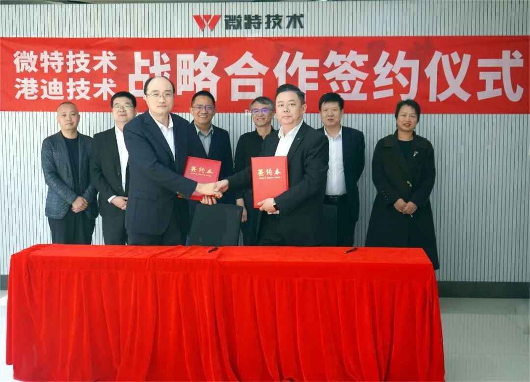 聚力自動(dòng)化 智能化 微特技術(shù)與港迪技術(shù)達(dá)成戰(zhàn)略合作